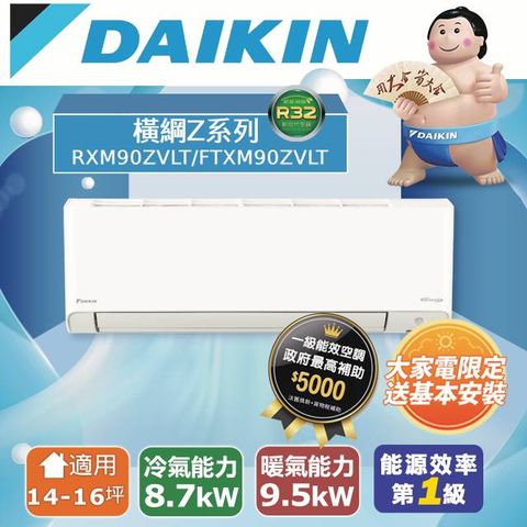 【DAIKIN大金】14-16坪 橫綱Z系列變頻冷暖空調 RXM90ZVLT/FTXM90ZVLT