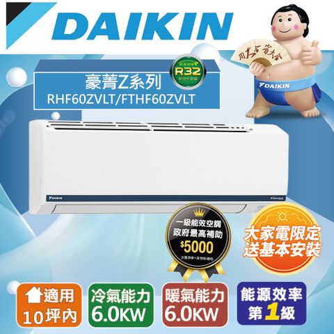 DAIKIN大金10坪內冷暖RHF60ZVLT/FTHF60ZVLT經典Z變頻分離式冷氣