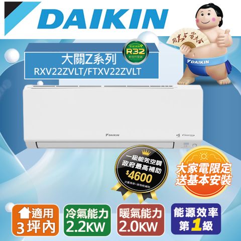 DAIKIN大金3坪內冷暖RXV22ZVLT/FTXV22ZVLT大關Z變頻分離式冷氣