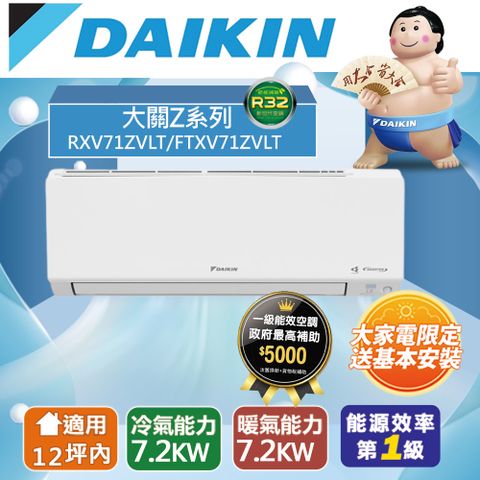 DAIKIN大金12坪內冷暖RXV71ZVLT/FTXV71ZVLT大關Z變頻分離式冷氣