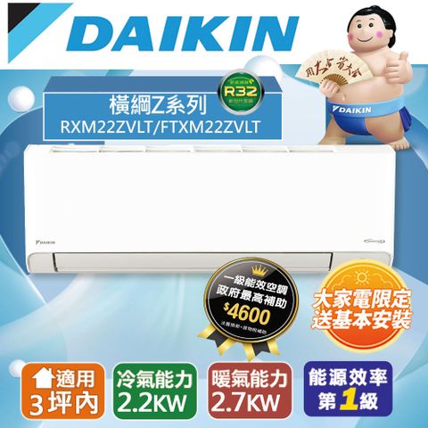 DAIKIN大金3坪內冷暖RXM22ZVLT/FTXM22ZVLT橫綱Z變頻分離式冷氣