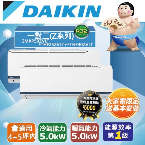 DAIKIN大金4坪+5坪內 變頻冷暖一對二分離式冷氣2MXP50ZVLT/FTHF25ZVLT+FTHF30ZVLT