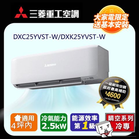 三菱重工4坪內 晴空變頻冷專分離式冷氣DXC25YVST-W/DXK25YVST-W