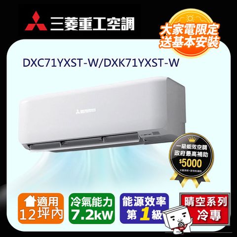 三菱重工12坪內 晴空變頻冷專分離式冷氣DXC71YXST-W/DXK71YXST-W
