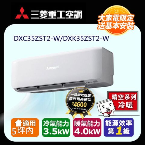 三菱重工5坪內 晴空變頻冷暖分離式冷氣DXC35ZST2-W/DXK35ZST2-W