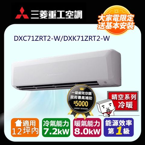 三菱重工12坪內 晴空變頻冷暖分離式冷氣DXC71ZRT2-W/DXK71ZRT2-W