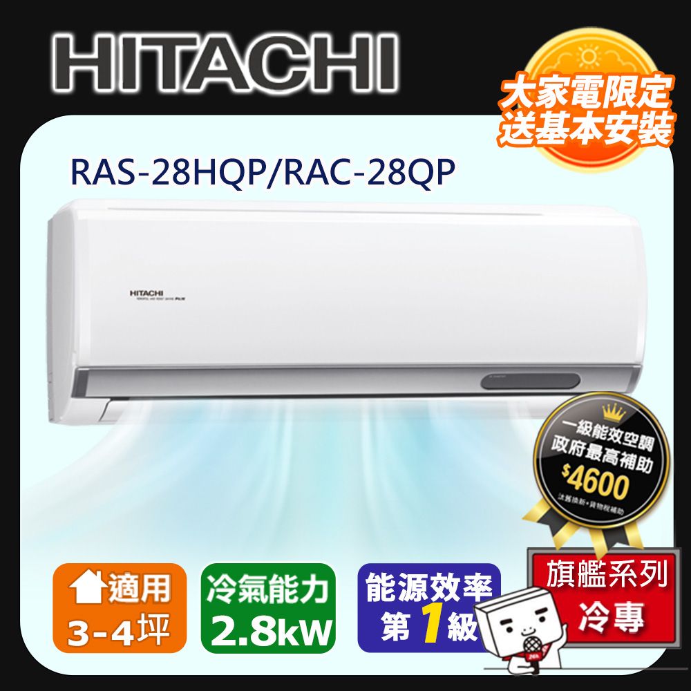 HITACHI 日立 3-4坪一級能效旗艦冷專變頻分離冷氣(RAC28QP/RAS28HQP) 含運送+拆箱定位+舊機回收