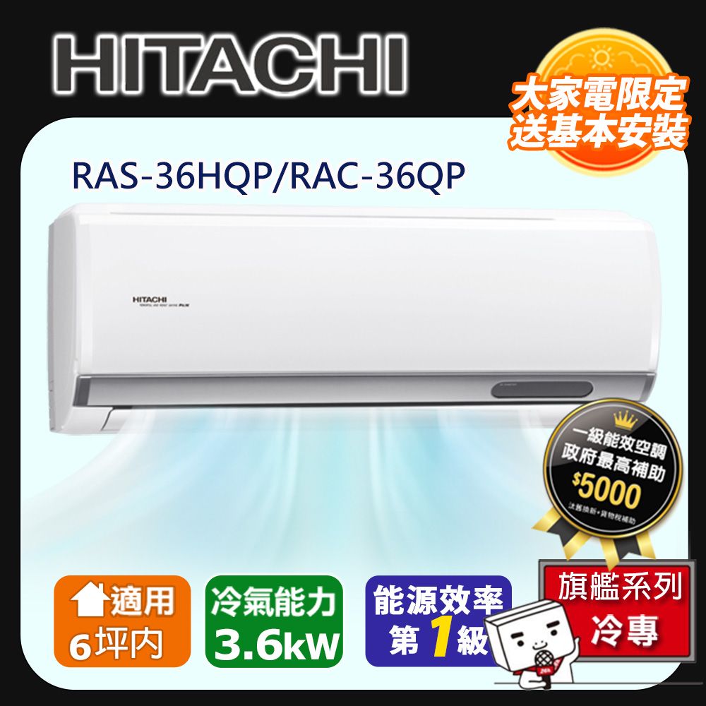 HITACHI 日立 3-6坪一級能效旗艦冷專變頻分離冷氣(RAC36QP/RAS36HQP) 含運送+拆箱定位+舊機回收