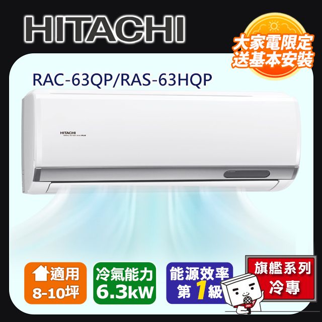 HITACHI 日立 8-10坪一級能效旗艦冷專變頻分離冷氣(RAC63QP/RAS63HQP) 含運送+拆箱定位+舊機回收