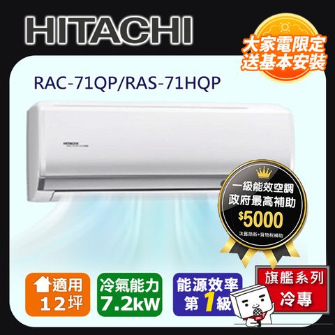 HITACHI 日立 12坪《冷專型-旗艦系列》變頻分離式空調RAS-71HQP/RAC-71QP 含運送+拆箱定位+舊機回收(偏遠另計)