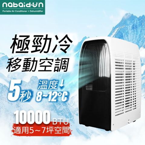 極勁冷★移動空調NABAIDUN 美國移動冷氣 10000BTU 5-7坪移動智慧恆溫空調(NAB-10000)
