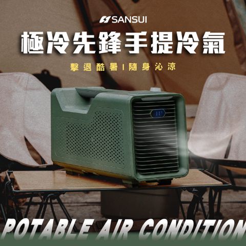 SANSUI 山水 極冷先鋒手提冷氣 移動式空調 露營冷氣(Power-cold)