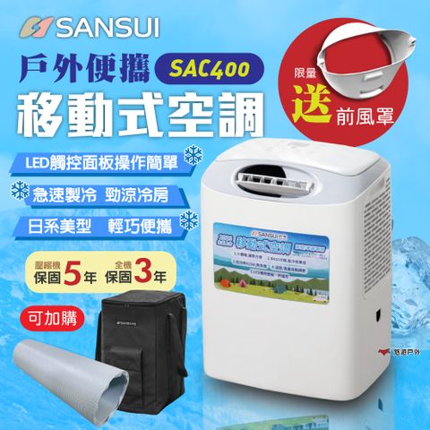 SANSUI 山水 戶外便攜移動式空調 SAC400