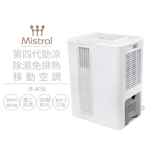 【美寧 Mistral】 第四代勁涼除濕免排熱移動空調 JR-AC5U 移動式冷氣