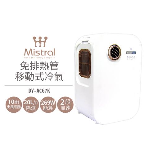 Mistral 美寧 免排風管移動式冷氣 DY-ACG7K (10週年特仕版)
