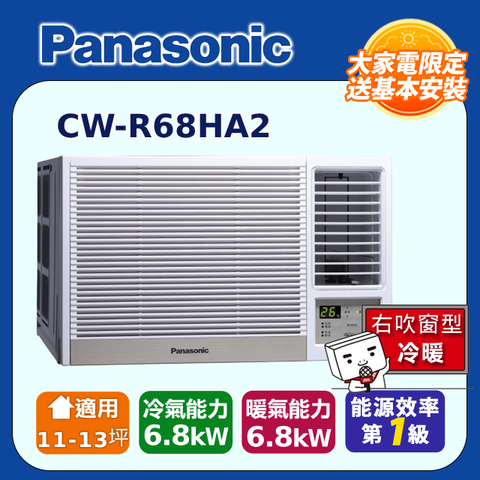 【Panasonic 國際牌】11-13坪《冷暖型-右吹》變頻窗型空調CW-R68HA2 ◆含運送+拆箱定位+舊機回收