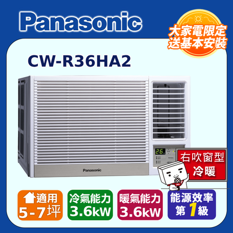 Panasonic 國際牌 5-7坪《冷暖型-右吹》變頻窗型空調CW-R36HA2 含運送+拆箱定位+舊機回收