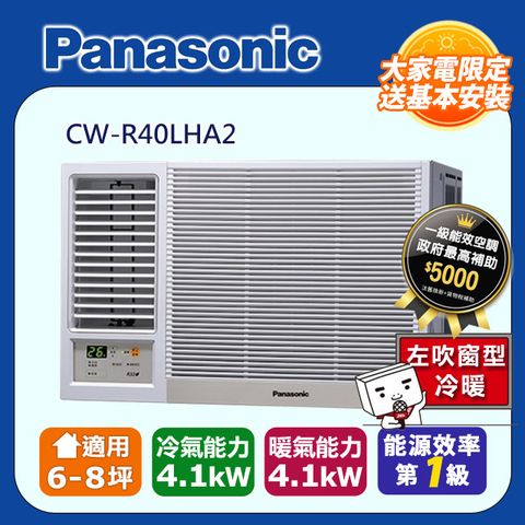 【Panasonic 國際牌】6-8坪《冷暖型-左吹》變頻窗型空調CW-R40LHA2 ◆含運送+拆箱定位+舊機回收