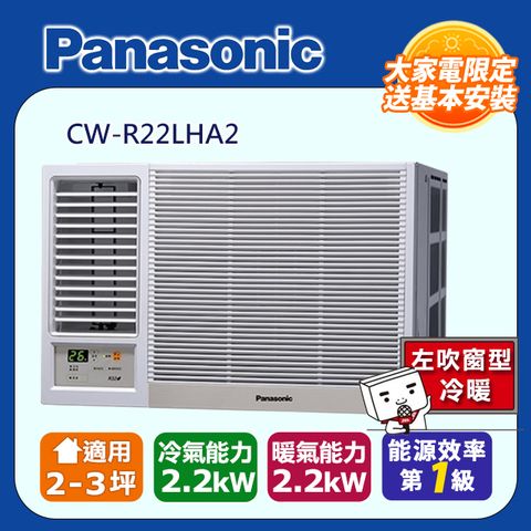 【Panasonic 國際牌】2-3坪《冷暖型-左吹》變頻窗型空調CW-R22LHA2 ◆含運送+基本安裝+回收舊機