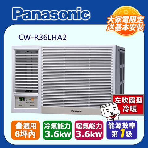 【Panasonic 國際牌】5-7坪《冷暖型-左吹》變頻窗型空調CW-R36LHA2 ◆含運送+基本安裝+回收舊機