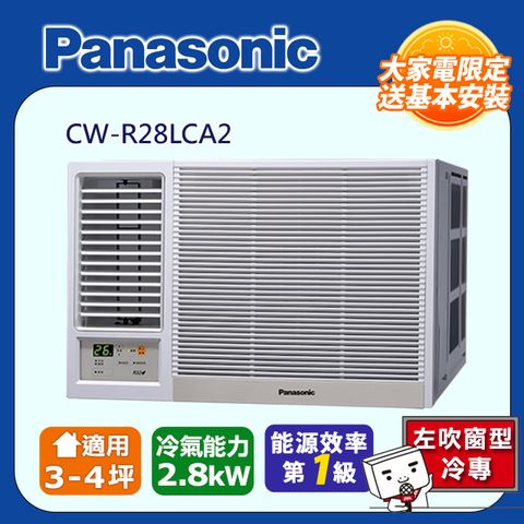【Panasonic 國際牌】3-5坪《冷專型-左吹》變頻窗型空調CW-R28LCA2 ◆含運送+基本安裝+回收舊機