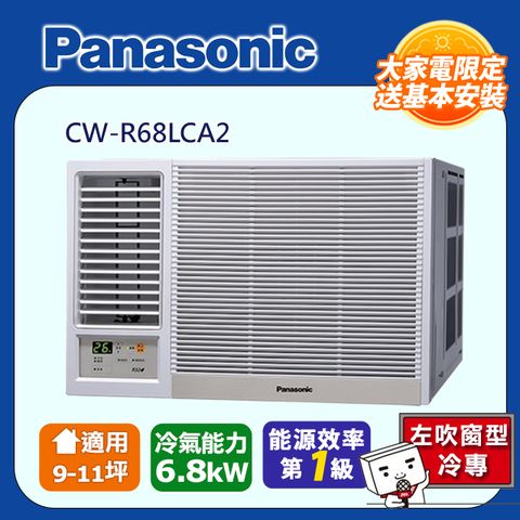 【Panasonic 國際牌】12-14坪《冷專型-左吹》變頻窗型空調CW-R68LCA2 ◆含運送+基本安裝+回收舊機