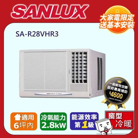 SANLUX 台灣三洋 4-6坪《冷暖型-左吹》變頻窗型空調SA-L28VHR3  含運送+拆箱定位+舊機回收