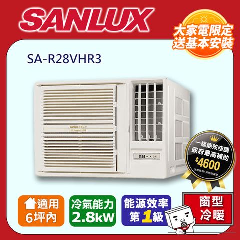 SANLUX 台灣三洋 4-6坪《冷暖型-左吹》變頻窗型空調SA-L28VHR3  含運送+拆箱定位+舊機回收