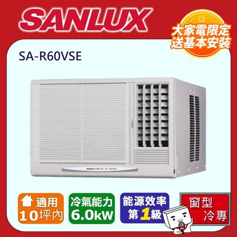 SANLUX 台灣三洋 【福利品】10坪內《冷專型-右吹》變頻窗型空調SA-R60VSE 含運送+拆箱定位+舊機回收