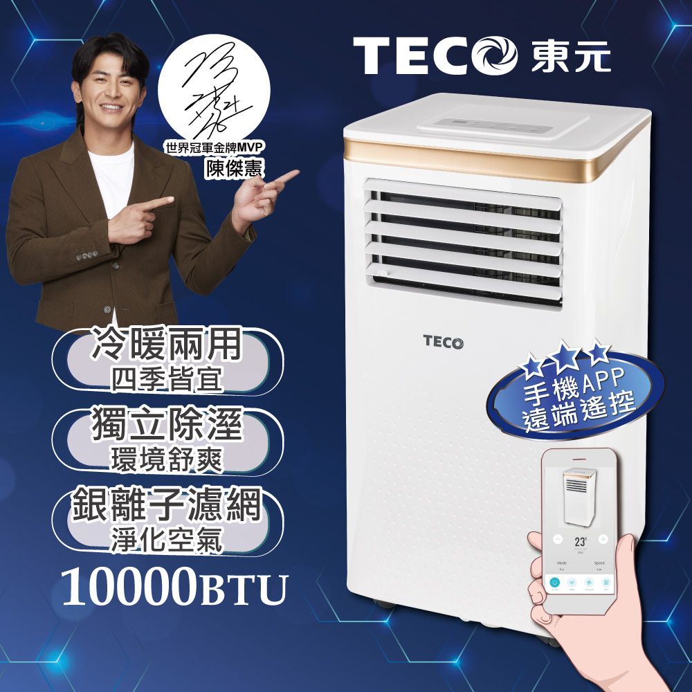 TECO 東元 10000BTU智能型冷暖除溼淨化移動式冷氣機/空調(XYFMP-2805FH)
