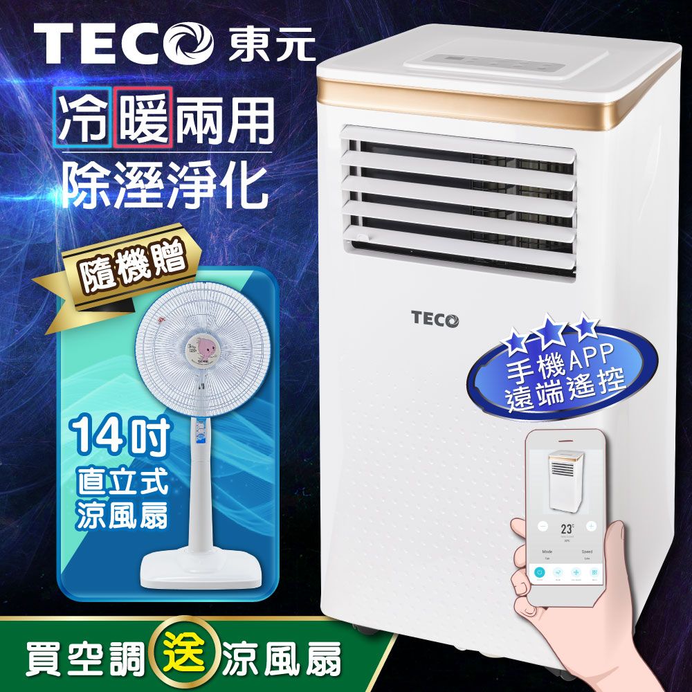 TECO 東元 10000BTU智能型冷暖除溼淨化移動式冷氣機/空調(XYFMP-2805FH加贈14吋涼風立扇)