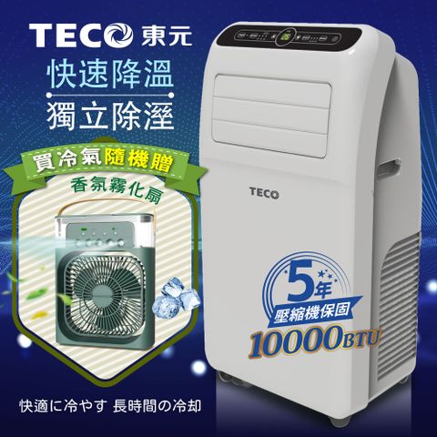 【TECO東元】10000BTU多功能清淨除濕移動式冷氣機/空調(XYFMP-2800FC加贈香氛霧化扇)