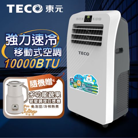 【TECO東元】10000BTU清淨除濕移動式冷氣(XYFMP2801FC+調理豆漿機)