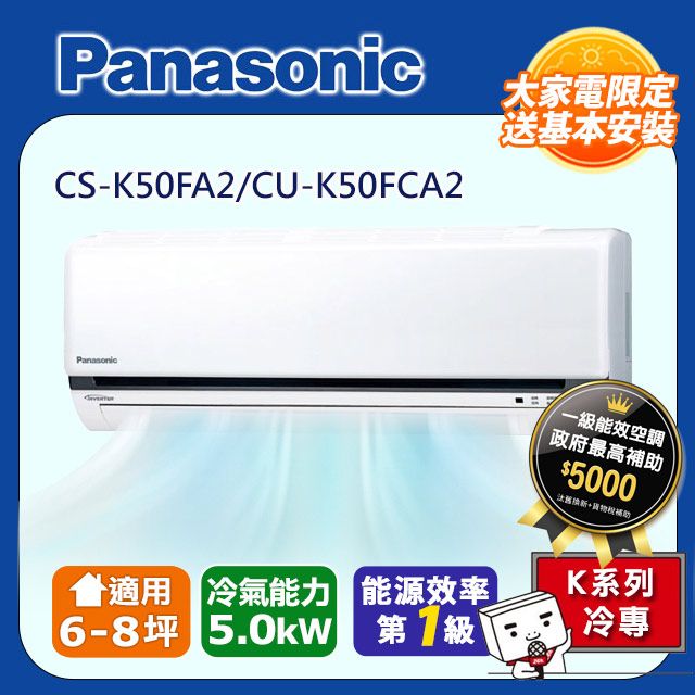 Panasonic 國際牌 6-8坪《冷專型-K系列》變頻分離式空調CS-K50FA2/CU-K50FCA2 含運+標準安裝+舊機回收(偏遠地區另計)