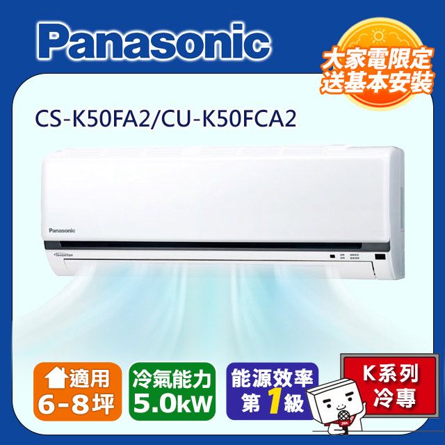 Panasonic 國際牌 6-8坪《冷專型-K系列》變頻分離式空調CS-K50FA2/CU-K50FCA2 含運+標準安裝+舊機回收(偏遠地區另計)