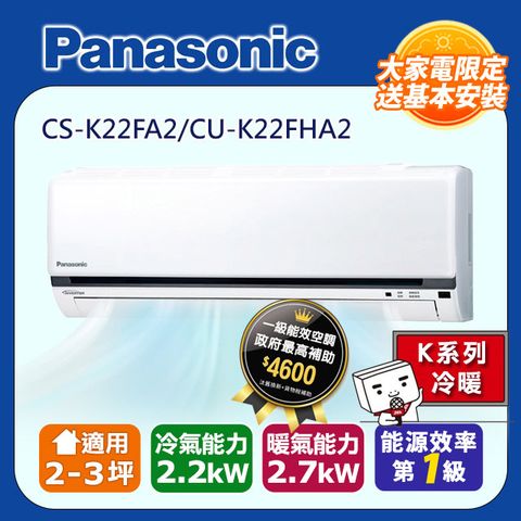 【Panasonic 國際牌】2-3坪《冷暖型-K系列》變頻分離式空調CS-K22FA2/CU-K22FHA2 ◆含運送+拆箱定位+舊機回收
