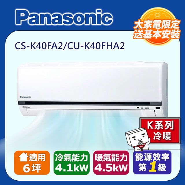 Panasonic 國際牌 6坪《冷專型-K系列》變頻分離式空調CS-K40FA2/CU-K40FHA2 含運送+拆箱定位+舊機回收