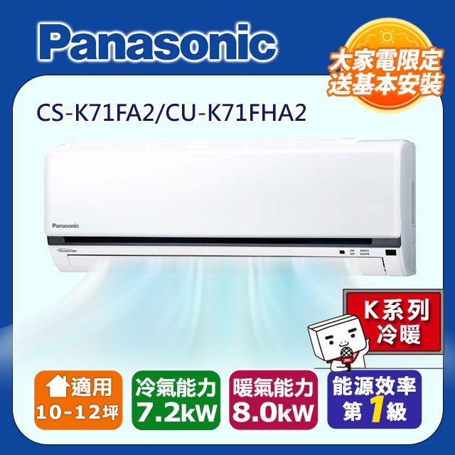 Panasonic 國際牌 10-12坪《冷暖型-K系列》變頻分離式空調CS-K71FA2/CU-K71FHA2 含運送+拆箱定位+舊機回收