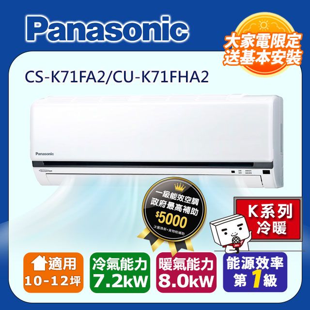 Panasonic 國際牌 10-12坪《冷暖型-K系列》變頻分離式空調CS-K71FA2/CU-K71FHA2 含運送+拆箱定位+舊機回收