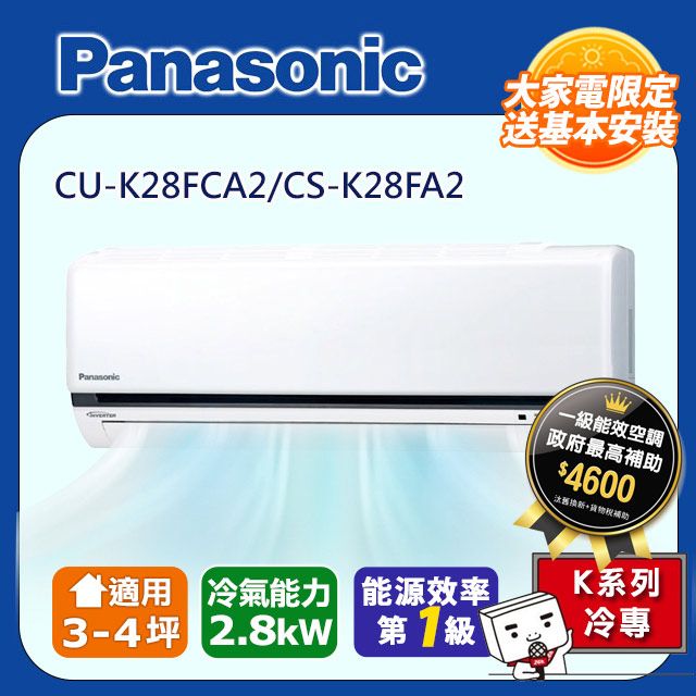 Panasonic 國際牌 3-4坪《冷專型-K系列》變頻分離式空調CS-K28FA2/CU-K28FCA2 含運送+拆箱定位+舊機回收