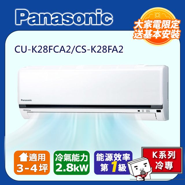 Panasonic 國際牌 3-4坪《冷專型-K系列》變頻分離式空調CS-K28FA2/CU-K28FCA2 含運送+拆箱定位+舊機回收