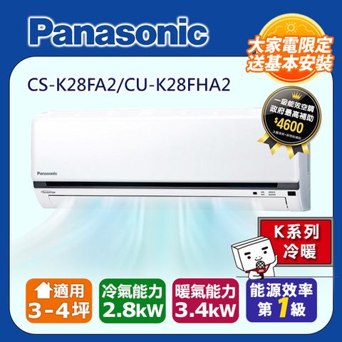 【Panasonic 國際牌】3-4坪《冷暖型-K系列》變頻分離式空調CU-K28FHA2/CS-K28FA2 ◆含運送+拆箱定位+舊機回收