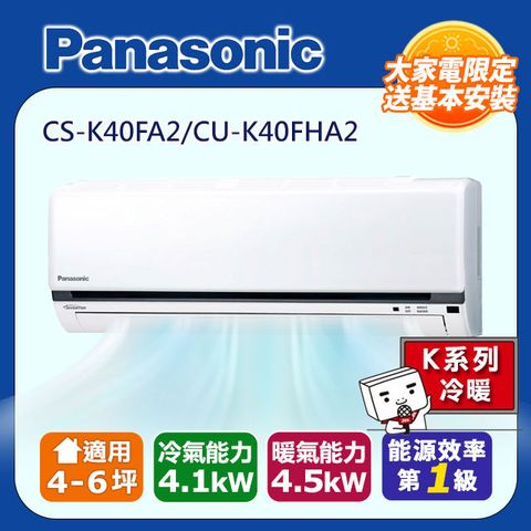 【Panasonic 國際牌】4-6坪《冷暖型-K系列》變頻分離式空調CS-K40FA2/CU-K40FHA2 ◆含運送+拆箱定位+舊機回收