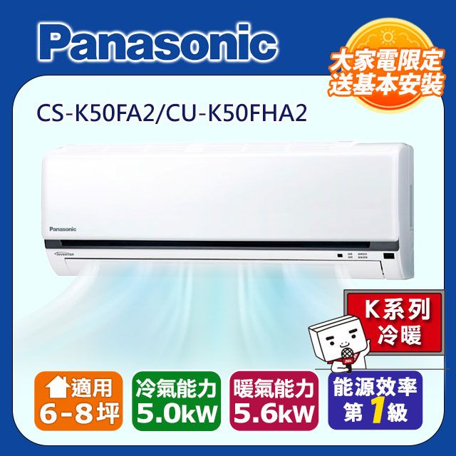 Panasonic 國際牌 6-8坪《冷暖型-K系列》變頻分離式空調CS-K50FA2/CU-K50FHA2 含運送+拆箱定位+舊機回收