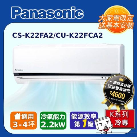 【Panasonic國際牌】K系列 2-3坪變頻 R32 單冷空調 CS-K22FA2/CU-K22FCA2
