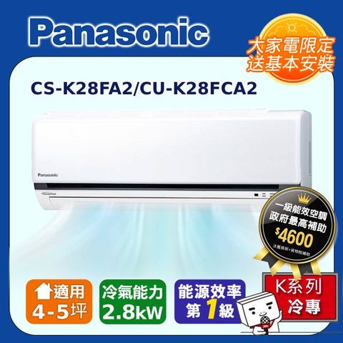 【Panasonic國際牌】K系列 4-5坪變頻 R32 單冷空調 CS-K28FA2/CU-K28FCA2