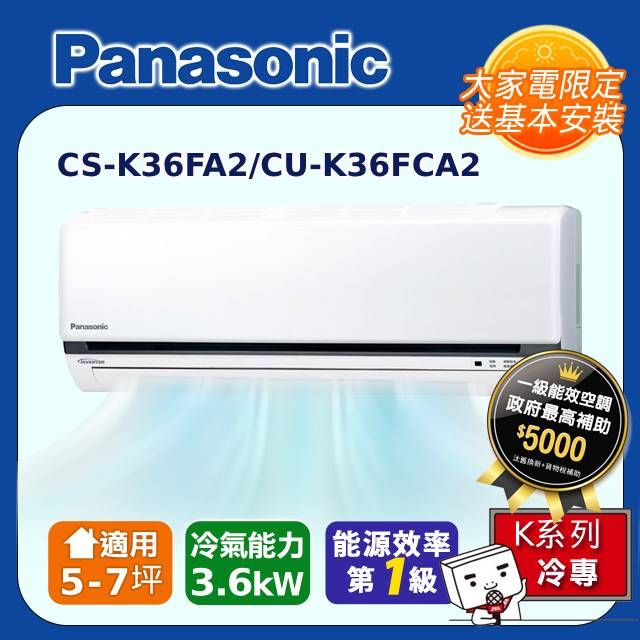 Panasonic 國際牌 K系列 5-7坪變頻 R32 單冷空調 CS-K36FA2/CU-K36FCA2