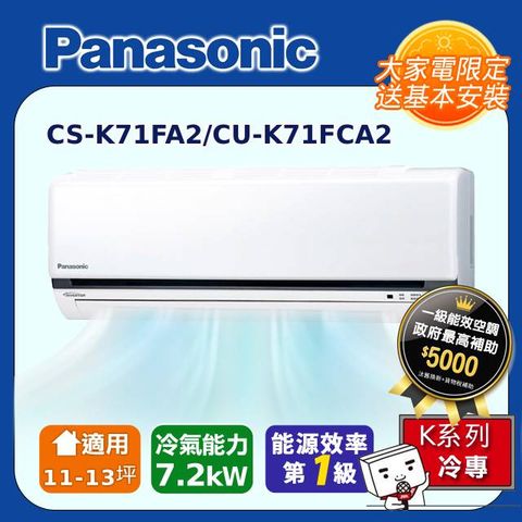 Panasonic 國際牌 11-13坪《冷專型-K系列》變頻分離式空調CS-K71FA2/CU-K71FCA2 含運送+拆箱定位+舊機回收