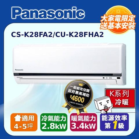 Panasonic 國際牌 K系列 4-5坪變頻 R32 一對一冷暖空調 CS-K28FA2/CU-K28FHA2