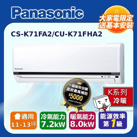 【Panasonic 國際牌】11-13坪《冷暖型-K系列》變頻分離式空調CS-K71FA2/CU-K71FHA2 ◆含運+標準安裝+舊機回收